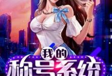 想读云正阳沈心怡的故事，哪里可以免费找到我的称号系统？-贝壳文学