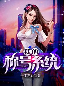 想读云正阳沈心怡的故事，哪里可以免费找到我的称号系统？