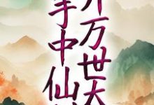 方尘白芊芊为主角的小说好看吗？免费读玄幻：以手中仙剑，开万世太平-贝壳文学