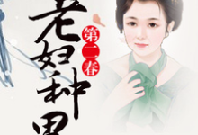小说《老妇种田第二春》在线章节阅读-贝壳文学