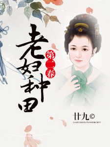 小说《老妇种田第二春》在线章节阅读