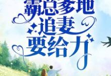 主人公叫江依洛衡之的小说萌宝堵门:霸总爹地追妻要给力在线阅读章节-贝壳文学