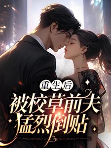 重生后，被校草前夫猛烈倒贴顾承遇姜妤小说在线章节目录阅读最新章节