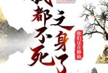 小说《我都不死之身了，你们还在修仙？》在线章节阅读-贝壳文学