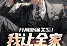 开局断绝关系！我让全家高攀不起小说，开局断绝关系！我让全家高攀不起最新章节-贝壳文学