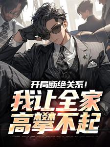 开局断绝关系！我让全家高攀不起小说，开局断绝关系！我让全家高攀不起最新章节