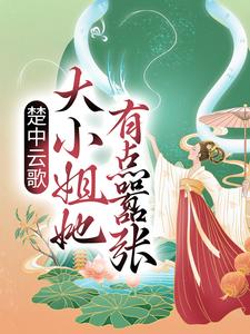 楚云歌夜澜天是哪本书的主角？寻找楚中云歌：大小姐她有点嚣张免费阅读