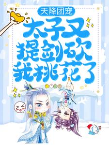 免费看天降团宠：太子又提剑砍我桃花了小说的网站有哪些？