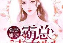 完结版《强娶娇妻：霸总请克制》免费阅读-贝壳文学