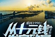 寻找重回1990:从十元钱开始发家致富小说的最新更新章节-贝壳文学