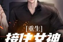 许江源林清婵的故事在哪本书里？免费阅读重生：接住女神的表白-贝壳文学