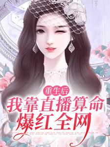 重生后，我靠直播算命爆红全网小说全文阅读需要付费吗？寻找免费资源