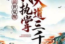 萧羽岚千语小说叫什么（前世觉醒：我执掌大道三千免费阅读）-贝壳文学