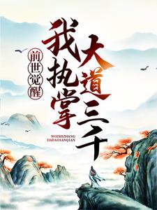 萧羽岚千语小说叫什么（前世觉醒：我执掌大道三千免费阅读）