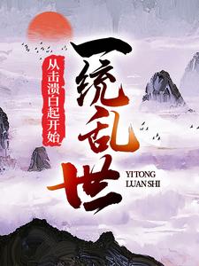 主人公叫赵括田婉的小说一统乱世：从击溃白起开始在线阅读章节