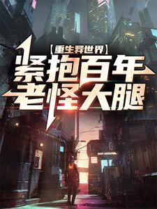 重生异世界：紧抱百年老怪大腿小说有没有完整的免费版本在线阅读？