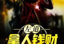 左道:拿人钱财,替人办事小说无弹窗阅读的网站推荐-贝壳文学
