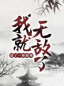 主人公东阳姬无瑕小说进了一座破观，我就无敌了？在线章节阅读