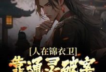 人在锦衣卫,靠通灵破案步步高升章节免费在线阅读,许山完结版-贝壳文学