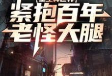已完结小说《重生异世界:紧抱百年老怪大腿》最新章节-贝壳文学