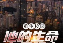 陈凡苏若初是哪本书的主角？重生校园，他的生命有无限次免费读-贝壳文学
