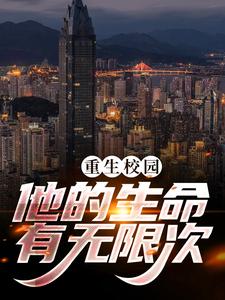 陈凡苏若初是哪本书的主角？重生校园，他的生命有无限次免费读