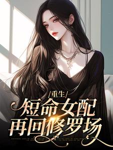 重生：短命女配再回修罗场温梨牧川在线章节免费阅读