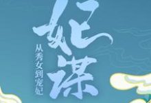 小说《妃谋：从秀女到宠妃》章节阅读-贝壳文学