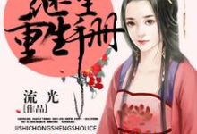 求继室重生手册小说免费资源-贝壳文学