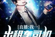 苏尘小说《直播：我一出租车司机成神探了》在线阅读-贝壳文学