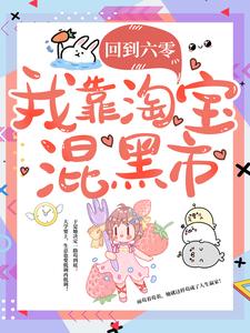 《回到六零，我靠淘宝混黑市》小说大结局免费试读 赵雨笙宋安懿小说