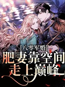 凌瑶陆青云为主角的小说好看吗？免费读八零军婚：肥妻靠空间走上巅峰