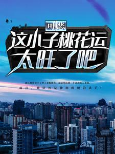 在线搜索李天司徒凝冰的完整小说，免费阅读可恶！这小子桃花运太旺了吧！
