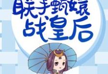 华妃重生，联手甄嬛战皇后年世兰甄嬛，华妃重生，联手甄嬛战皇后在线无弹窗阅读-贝壳文学