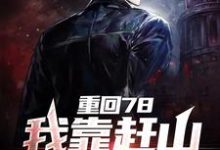 求重回78,我靠赶山狩猎致富小说免费资源-贝壳文学