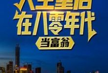 人生重启:在八零年代当富翁小说完结了吗?在哪里可以免费读到?-贝壳文学