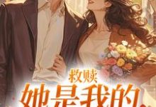 完结版《救赎:她是我的小太阳》章节阅读-贝壳文学