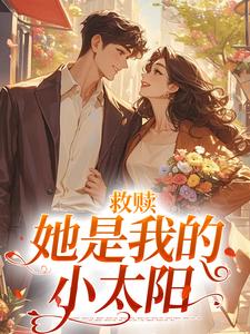 完结版《救赎：她是我的小太阳》章节阅读