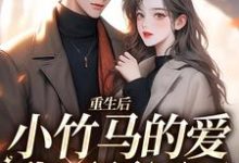 重生后,小竹马的爱我不稀罕了小说,重生后,小竹马的爱我不稀罕了霜月储见微-贝壳文学