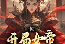 主角叫雪临小说惊！开局女帝要和我成亲章节免费阅读-贝壳文学