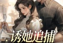 完结版《诱她追捕,爱她痴狂》在线免费阅读-贝壳文学