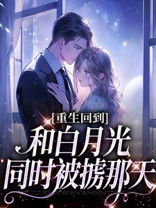 重生回到和白月光同时被掳那天小说有没有完整的免费版本在线阅读？