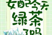 在线寻找豪门有喜：女配今天绿茶了吗小说的无删减版本-贝壳文学
