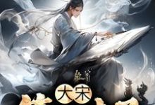 大宋：第一才子陈宁李清照小说大结局免费试读-贝壳文学