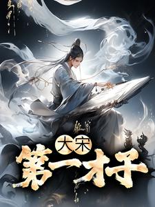 大宋：第一才子陈宁李清照小说大结局免费试读
