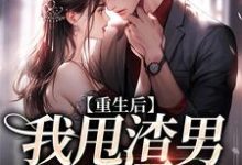 沈岁千谢执遇为主角的小说叫什么？免费看重生后，我甩渣男嫁帅总裁-贝壳文学