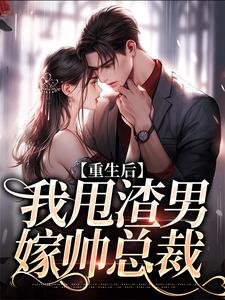 沈岁千谢执遇为主角的小说叫什么？免费看重生后，我甩渣男嫁帅总裁