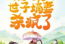《重活一世，扮猪吃虎的世子嫡妻杀疯了》小说主角白落兮顾南意章节章节免费在线阅读-贝壳文学