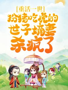 《重活一世，扮猪吃虎的世子嫡妻杀疯了》小说主角白落兮顾南意章节章节免费在线阅读