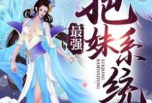 主角宁天洛无情系统林逍遥小说完结版在线阅读，最强把妹系统免费看-贝壳文学